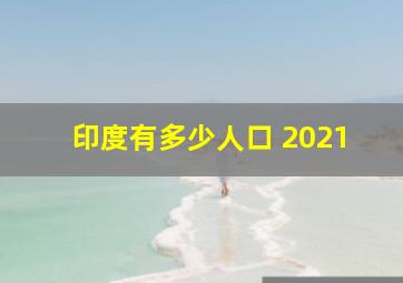 印度有多少人口 2021